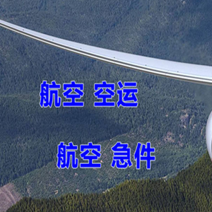 二连浩特机场空运快递-选东方航空和上海航空
